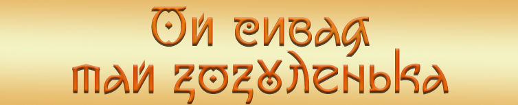 ОЙ СИВАЯ ТАЙ ЗОЗУЛЕНЬКА